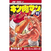 キン肉マン 89 (ジャンプコミックス) | ゆでたまご |本 | 通販 | Amazon